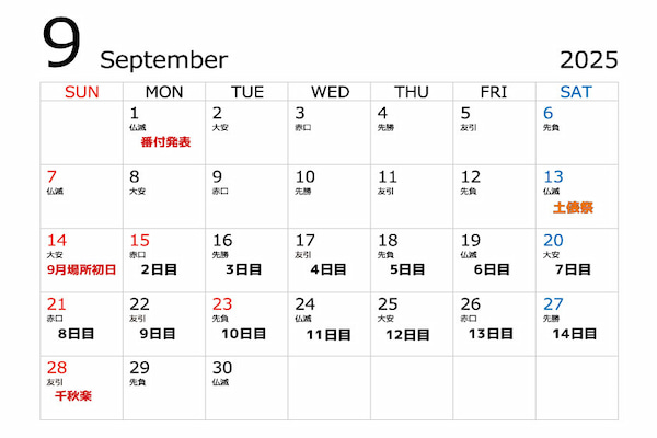 2025年9月秋場所のカレンダー