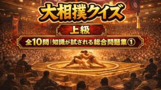 大相撲上級【知識が試される総合問題集①】