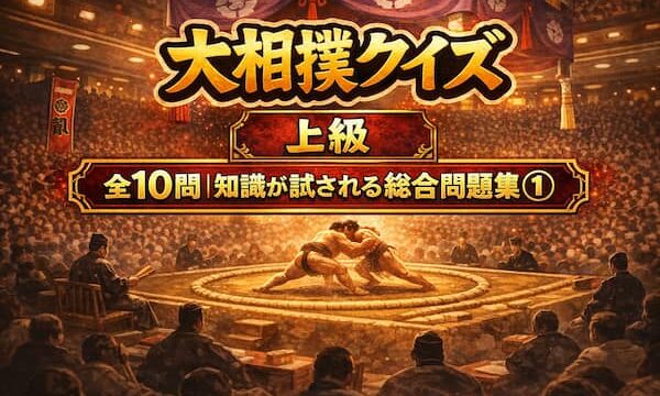 大相撲上級【知識が試される総合問題集①】
