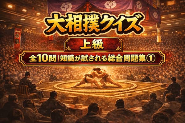 大相撲上級【知識が試される総合問題集①】