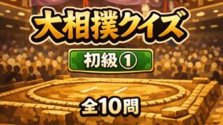 大相撲クイズ初級①