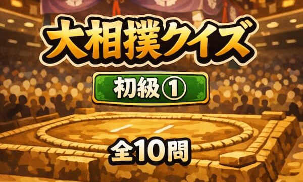 大相撲クイズ初級①