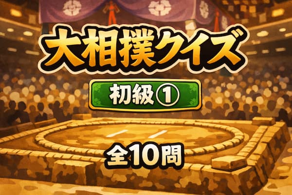 大相撲クイズ初級①