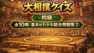 大相撲クイズ初級【総合問題集①】