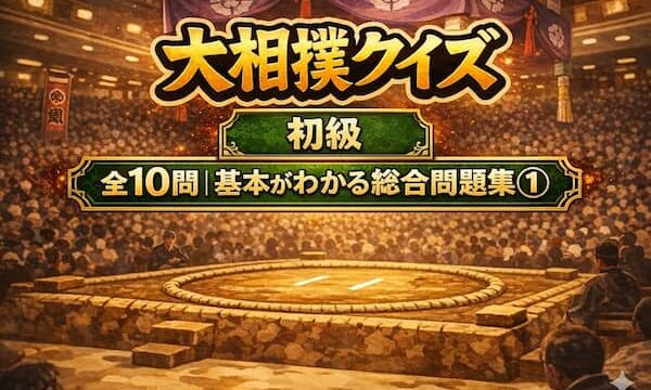 大相撲クイズ初級【総合問題集①】