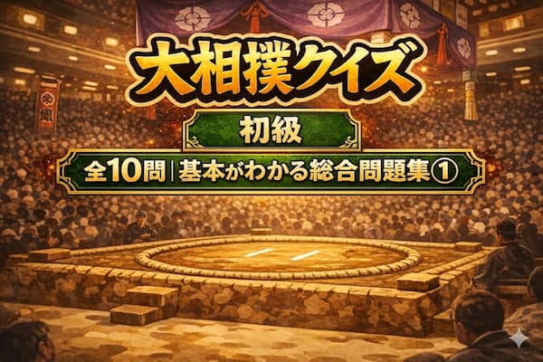 大相撲クイズ初級【総合問題集①】