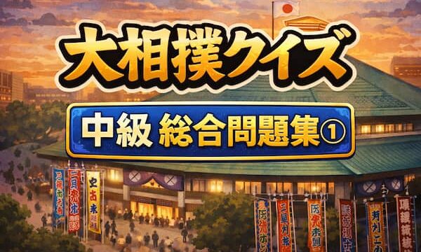大相撲クイズ中級総合問題集のイラスト