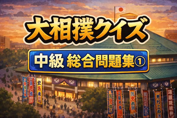 大相撲クイズ中級総合問題集のイラスト