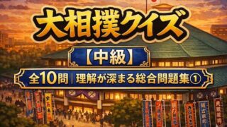 大相撲クイズ中級【理解が深まる総合問題集①】