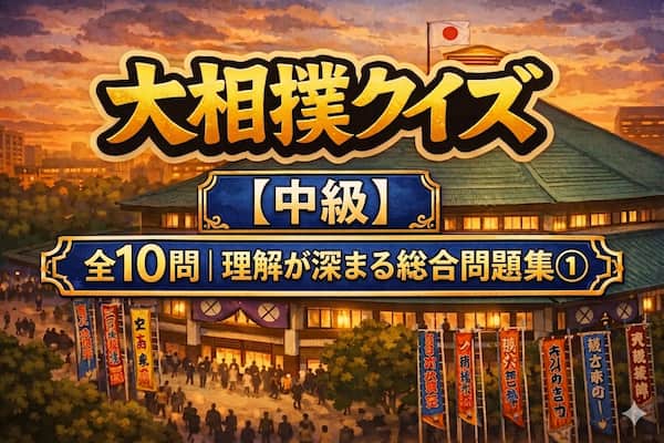 大相撲クイズ中級【理解が深まる総合問題集①】