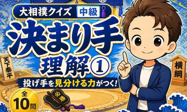 決まり手理解①中級のイラスト