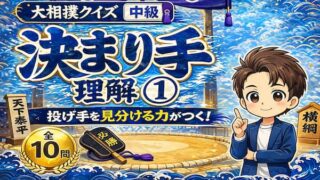 決まり手理解①中級のイラスト