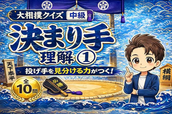 決まり手理解①中級のイラスト