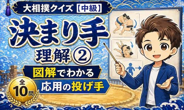 大相撲クイズのイラスト投げ手の問題