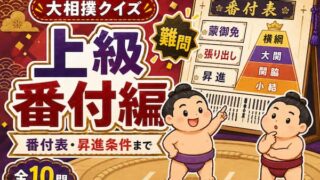 大相撲クイズ上級番付編のイメージイラスト