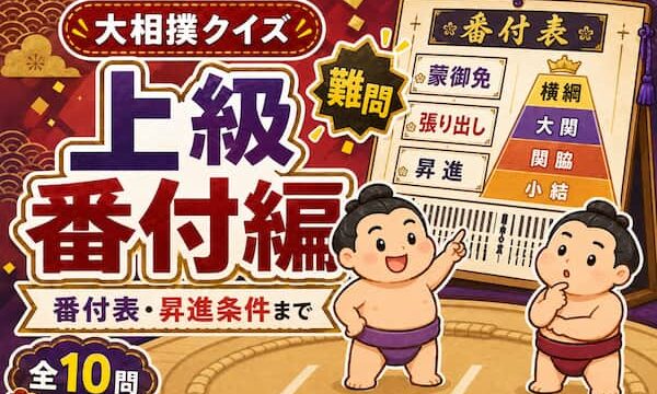 大相撲クイズ上級番付編のイメージイラスト