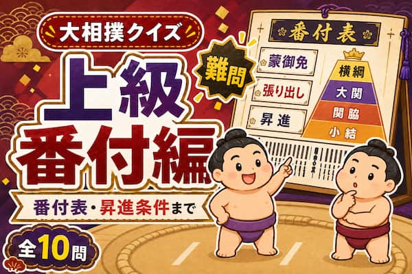 大相撲クイズ上級番付編のイメージイラスト