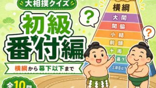 大相撲クイズ番付編初級のイメージイラスト