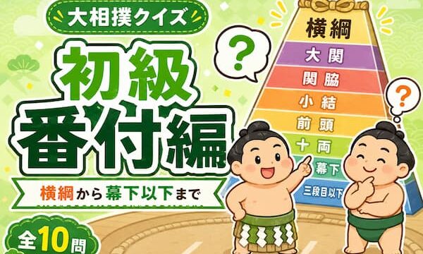 大相撲クイズ番付編初級のイメージイラスト