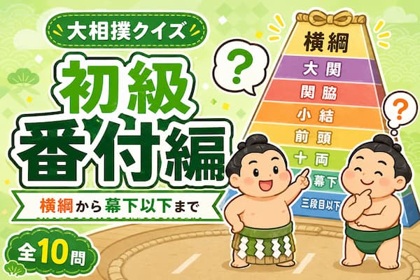 大相撲クイズ番付編初級のイメージイラスト