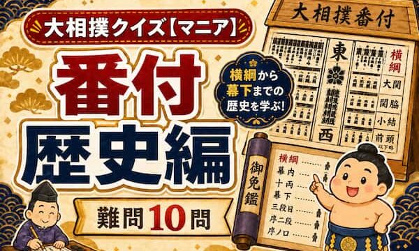 大相撲クイズ番付歴史編のイラスト