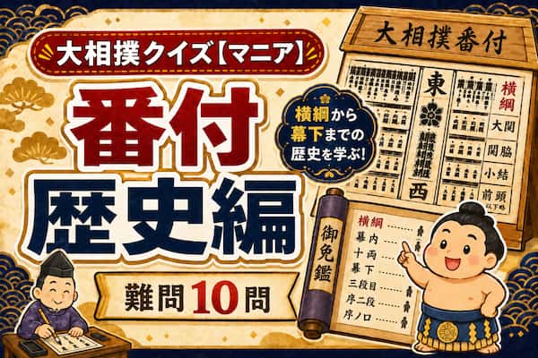大相撲クイズ番付歴史編のイラスト