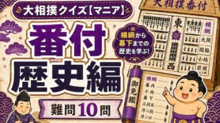大相撲クイズ番付歴史編のイメージイラスト