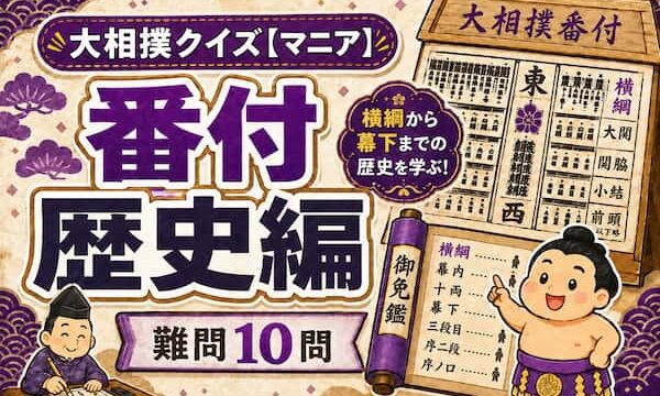 大相撲クイズ番付歴史編のイメージイラスト