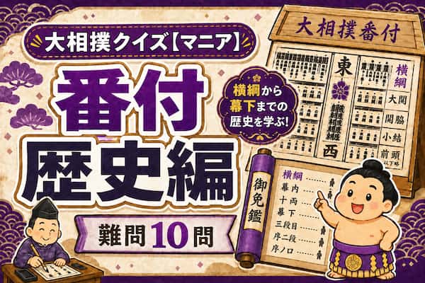 大相撲クイズ番付歴史編のイメージイラスト