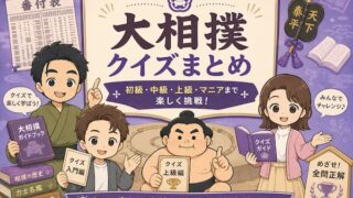 大相撲クイズのまとめ記事のイメージ