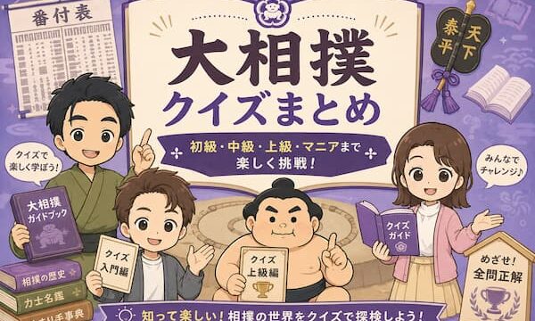 大相撲クイズのまとめ記事のイメージ