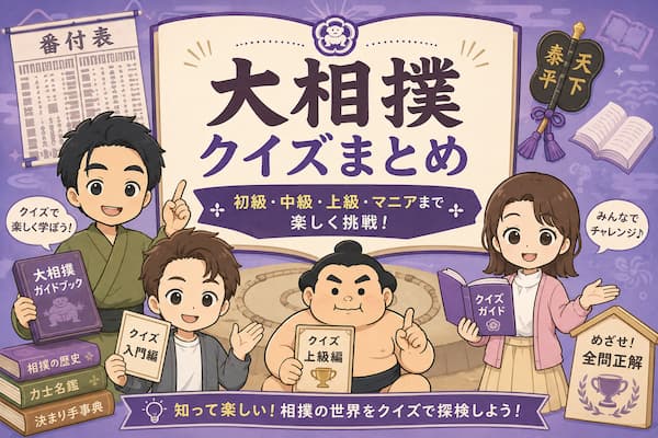 大相撲クイズのまとめ記事のイメージ