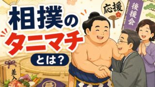 タニマチとは？のイメージイラスト