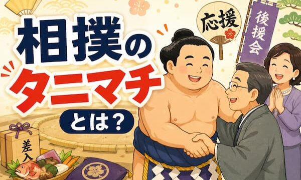 タニマチとは？のイメージイラスト