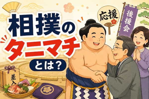 タニマチとは？のイメージイラスト