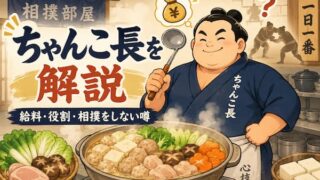 ちゃんこ長のイメージイラスト