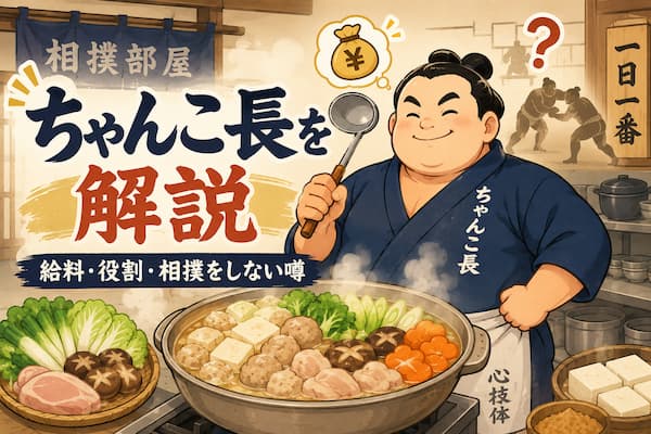 ちゃんこ長のイメージイラスト