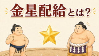 金星配給のイメージイラスト