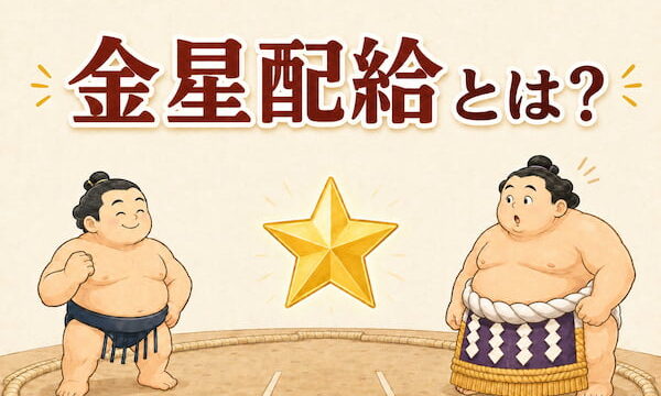 金星配給のイメージイラスト