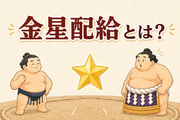 金星配給のイメージイラスト