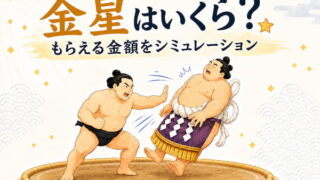 金星はいくらもらえるのかをイメージしたイラスト