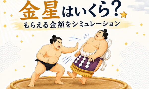 金星はいくらもらえるのかをイメージしたイラスト