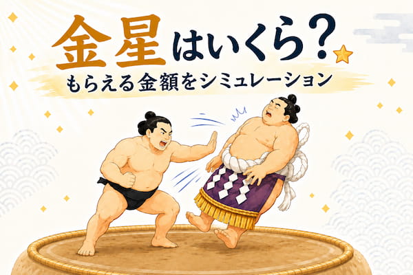 金星はいくらもらえるのかをイメージしたイラスト