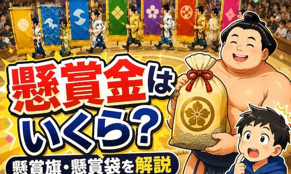 相撲の懸賞金記事のイメージイラスト