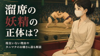 溜席の妖精のイメージ