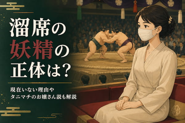 溜席の妖精のイメージ