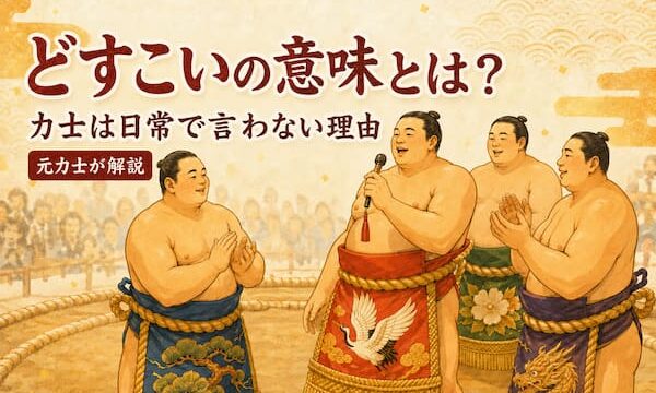 「どすこい」囃子詞を掛け手いるイメージイラスト