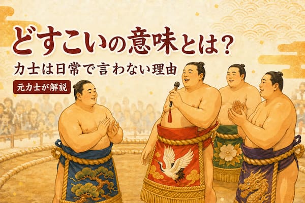 「どすこい」囃子詞を掛け手いるイメージイラスト
