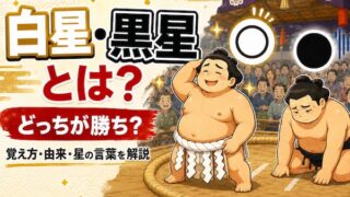 白星黒星をイメージしたイラスト