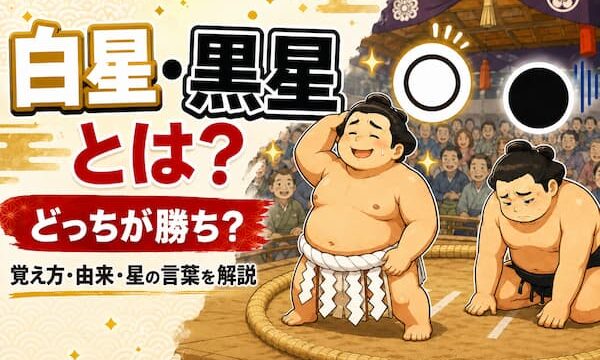 白星黒星をイメージしたイラスト